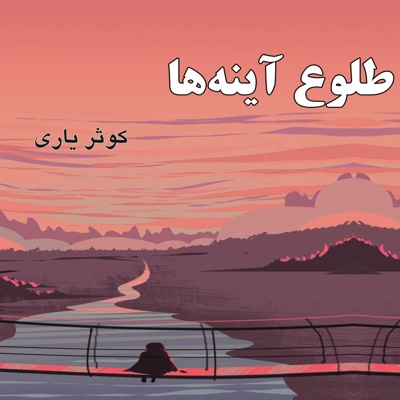 طلوع آینه ها